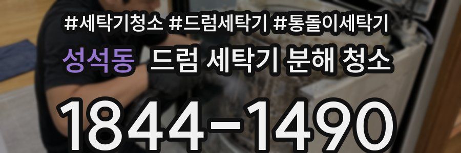 성석동 드럼 세탁기 분해 청소