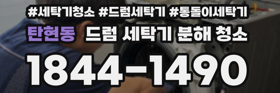 탄현동 드럼 세탁기 분해 청소