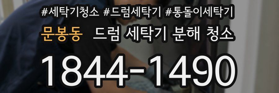 문봉동 드럼 세탁기 분해 청소