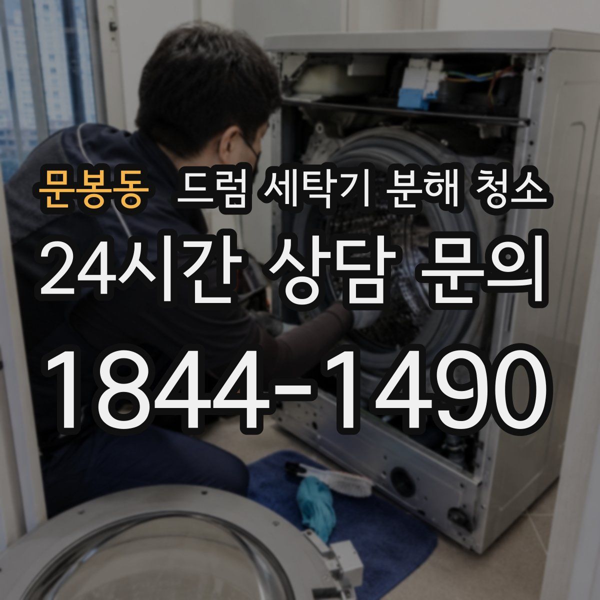 문봉동 드럼 세탁기 분해 청소