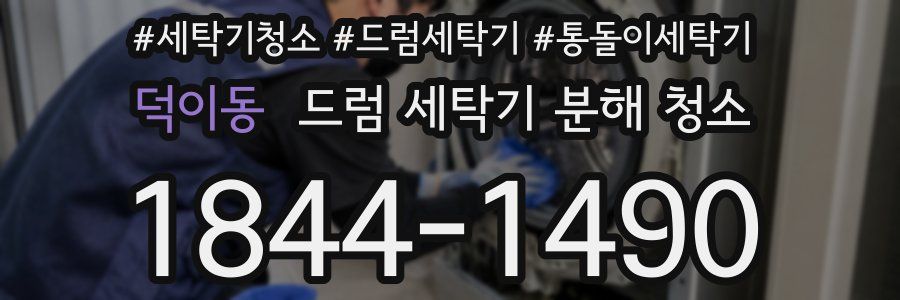 덕이동 드럼 세탁기 분해 청소