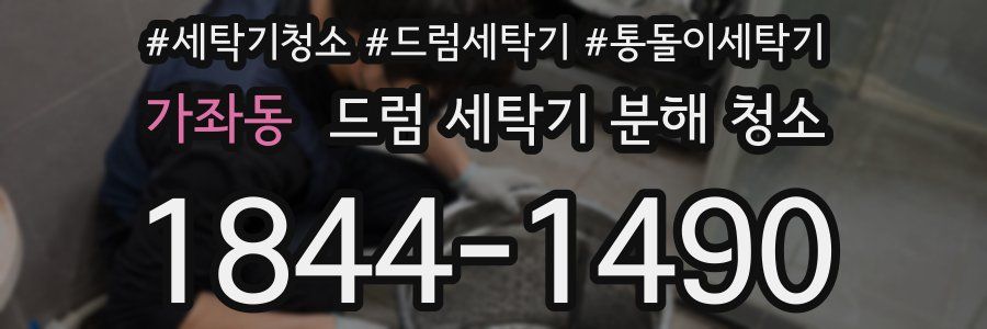 가좌동 드럼 세탁기 분해 청소