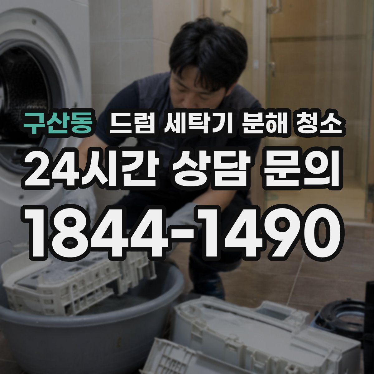 구산동 드럼 세탁기 분해 청소