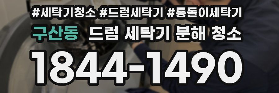 구산동 드럼 세탁기 분해 청소