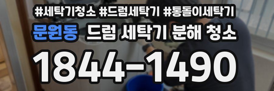 문원동 드럼 세탁기 분해 청소