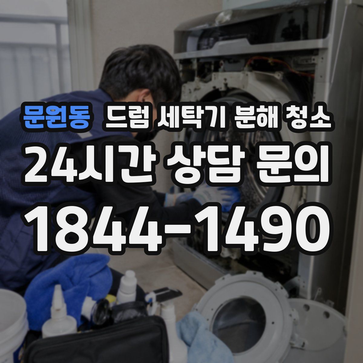 문원동 드럼 세탁기 분해 청소