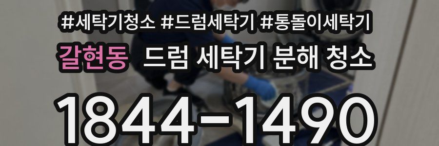 갈현동 드럼 세탁기 분해 청소