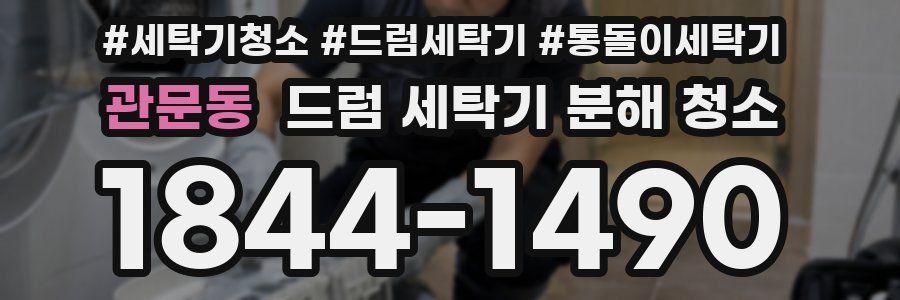 관문동 드럼 세탁기 분해 청소