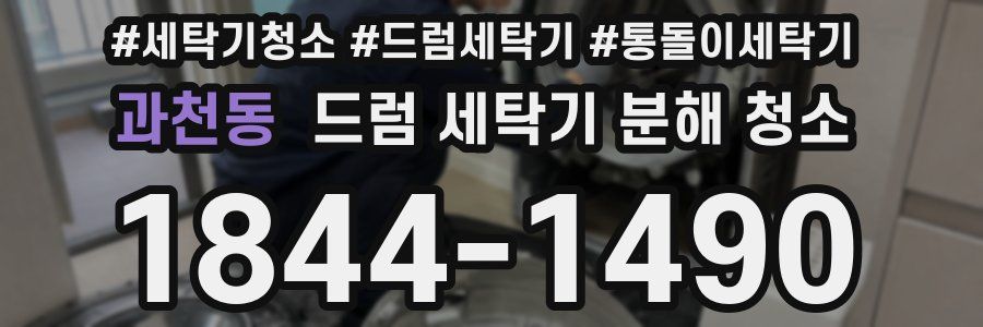 과천동 드럼 세탁기 분해 청소
