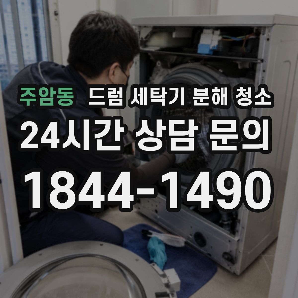 주암동 드럼 세탁기 분해 청소