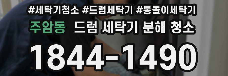 주암동 드럼 세탁기 분해 청소