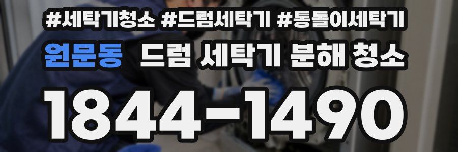 원문동 드럼 세탁기 분해 청소