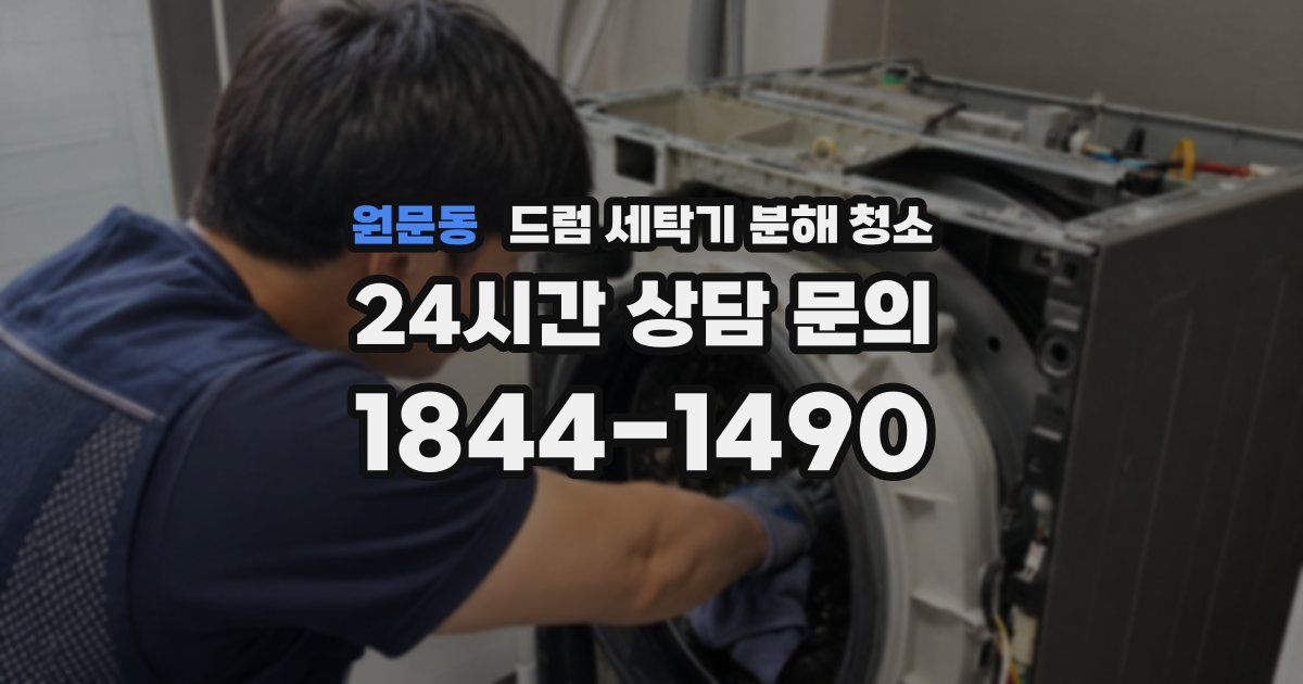원문동 드럼 세탁기 분해 청소