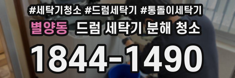 별양동 드럼 세탁기 분해 청소