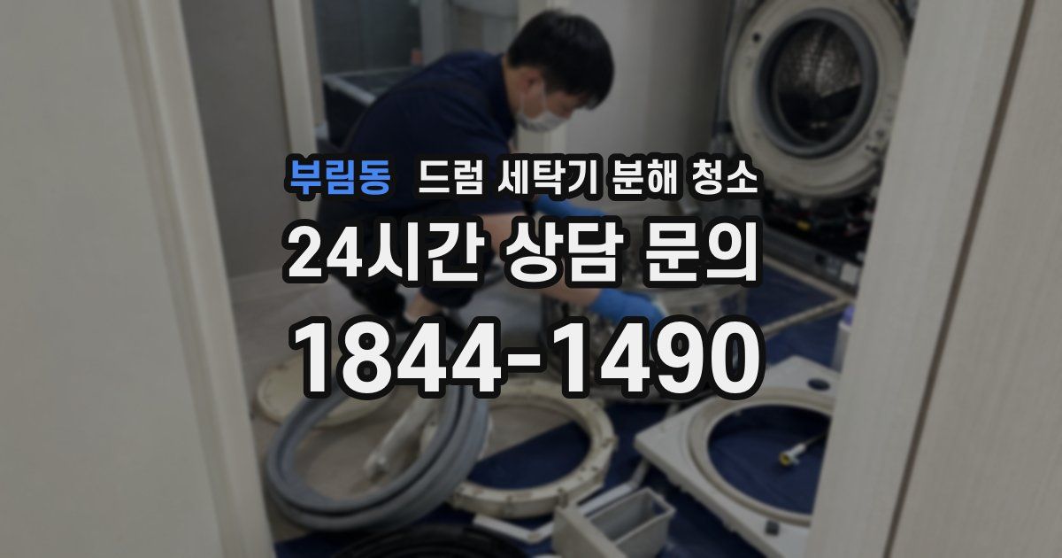 부림동 드럼 세탁기 분해 청소