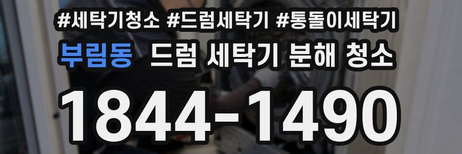 부림동 드럼 세탁기 분해 청소
