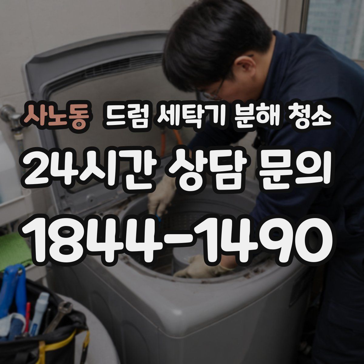 사노동 드럼 세탁기 분해 청소