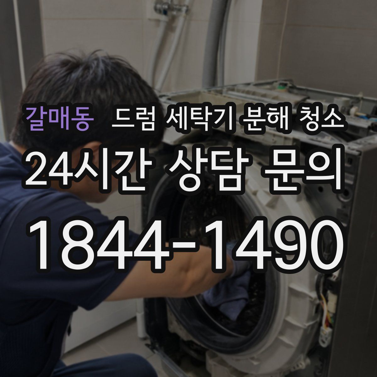 갈매동 드럼 세탁기 분해 청소