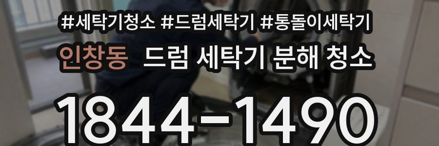 인창동 드럼 세탁기 분해 청소