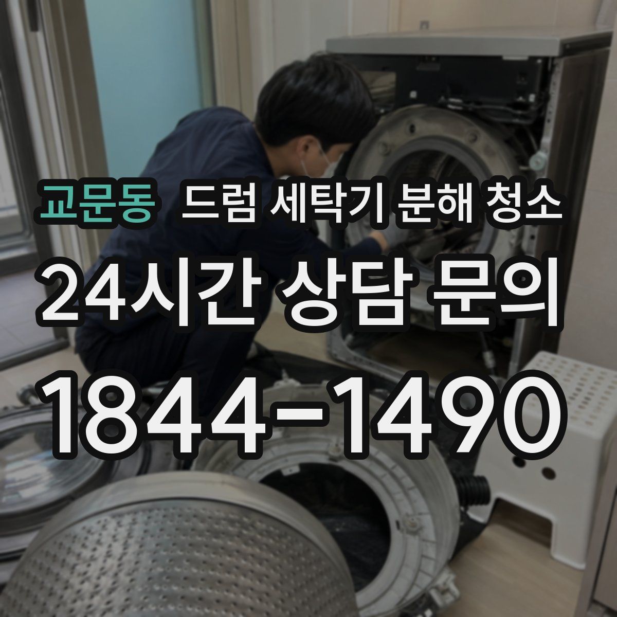 교문동 드럼 세탁기 분해 청소
