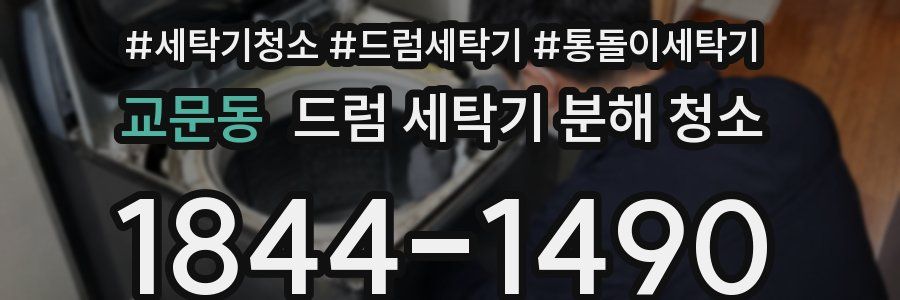 교문동 드럼 세탁기 분해 청소