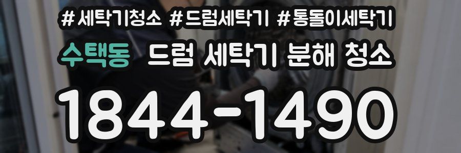 수택동 드럼 세탁기 분해 청소
