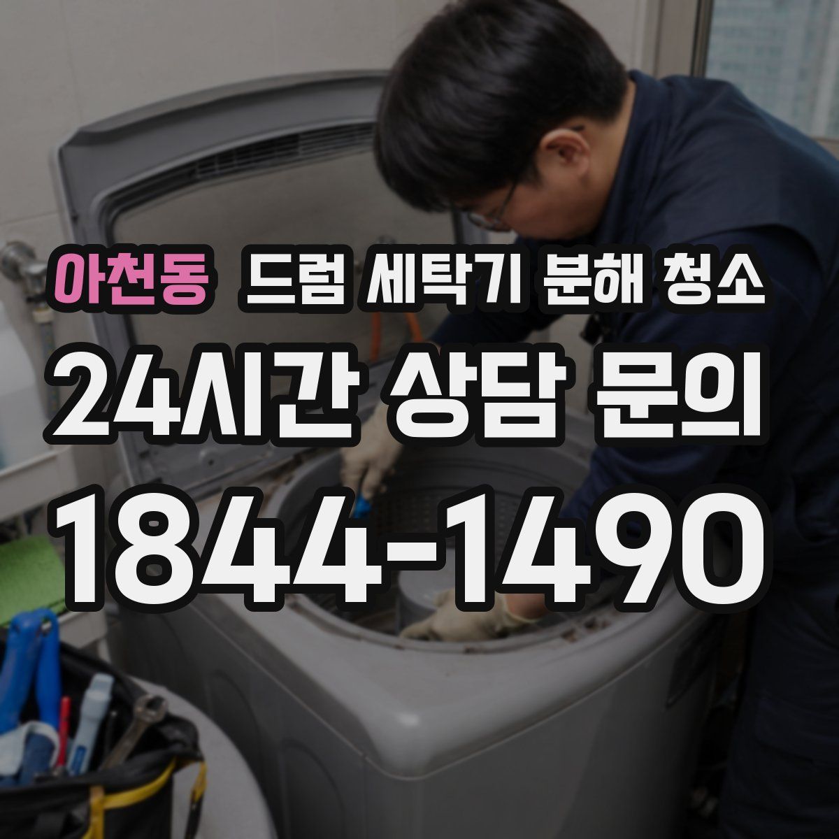 아천동 드럼 세탁기 분해 청소