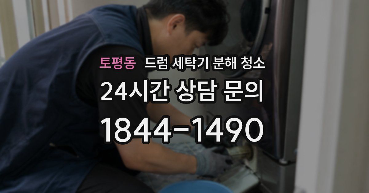 토평동 드럼 세탁기 분해 청소