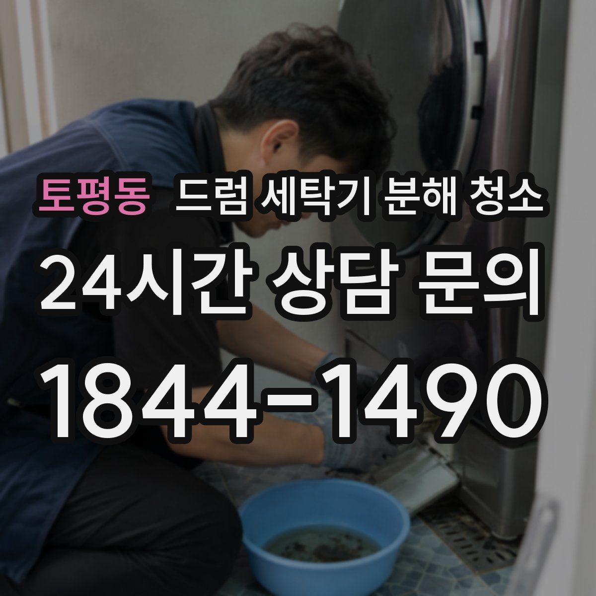 토평동 드럼 세탁기 분해 청소