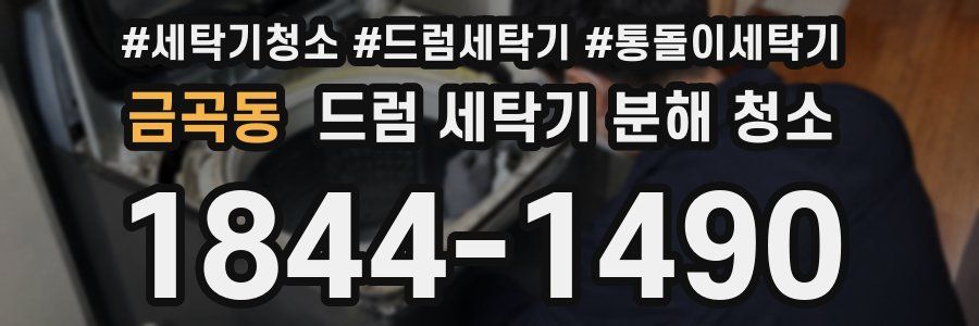 금곡동 드럼 세탁기 분해 청소