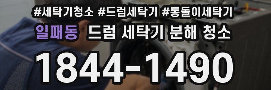 일패동 드럼 세탁기 분해 청소