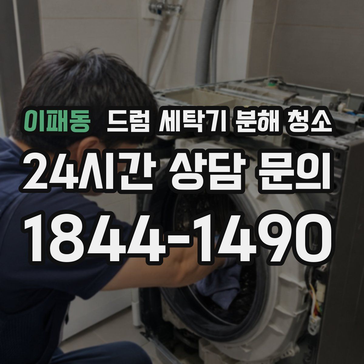 이패동 드럼 세탁기 분해 청소