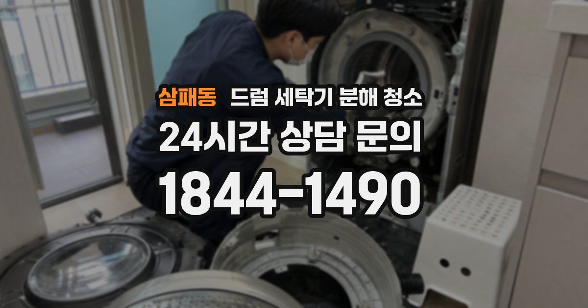 삼패동 드럼 세탁기 분해 청소