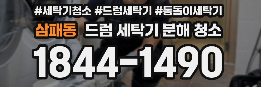 삼패동 드럼 세탁기 분해 청소