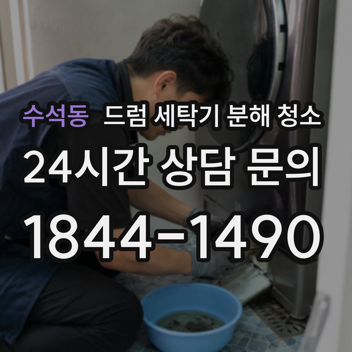 수석동 드럼 세탁기 분해 청소