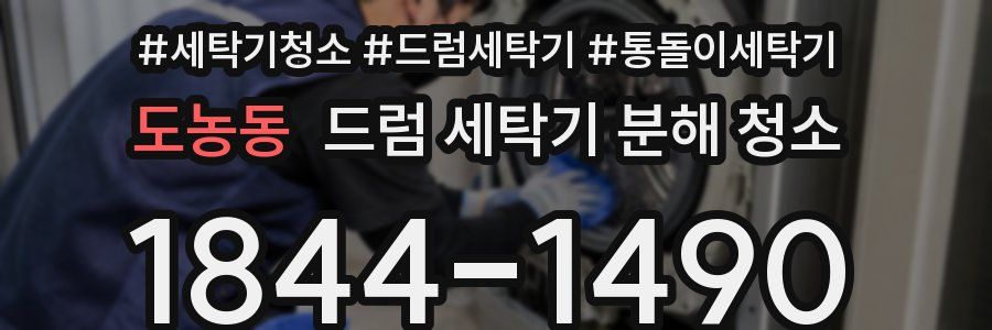 도농동 드럼 세탁기 분해 청소