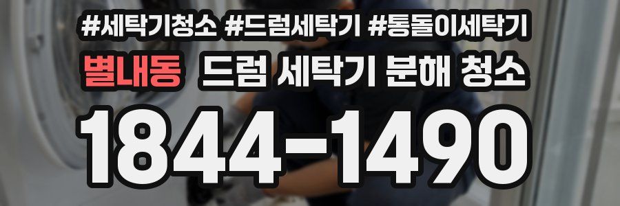 별내동 드럼 세탁기 분해 청소