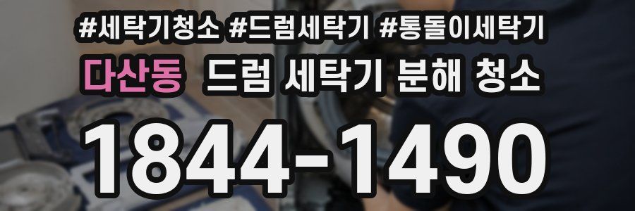 다산동 드럼 세탁기 분해 청소