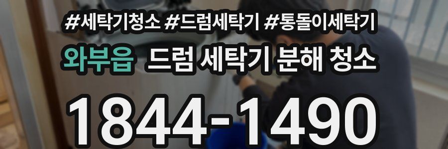 와부읍 드럼 세탁기 분해 청소