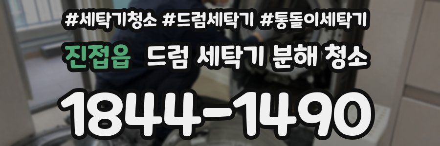 진접읍 드럼 세탁기 분해 청소