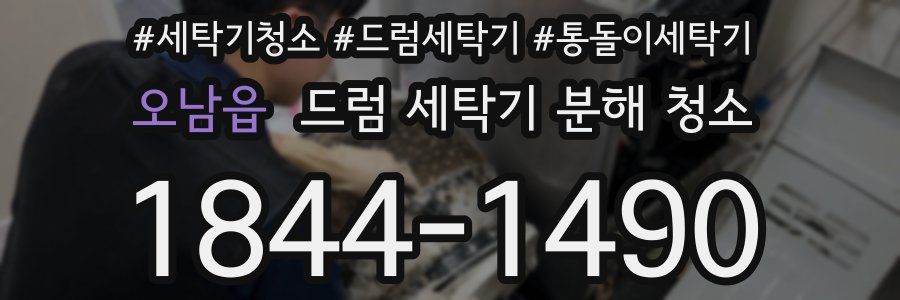 오남읍 드럼 세탁기 분해 청소