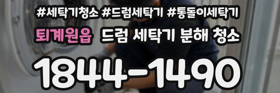 퇴계원읍 드럼 세탁기 분해 청소