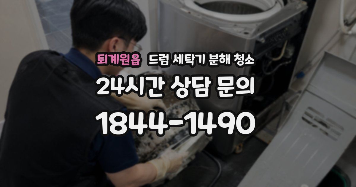 퇴계원읍 드럼 세탁기 분해 청소