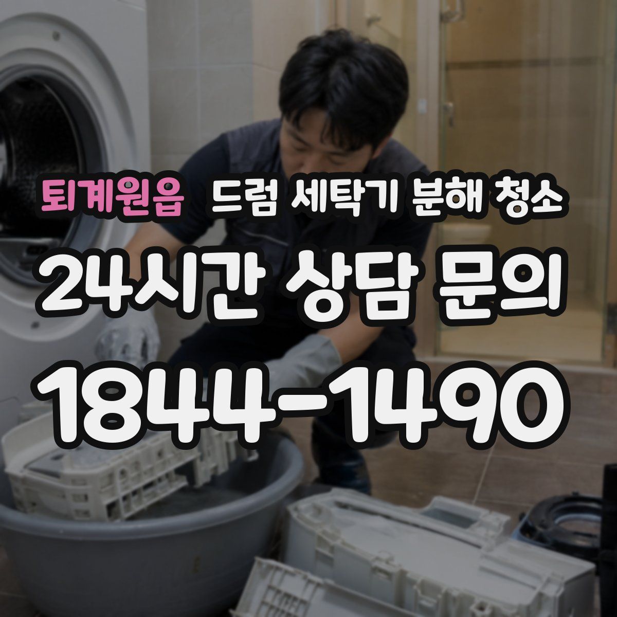 퇴계원읍 드럼 세탁기 분해 청소