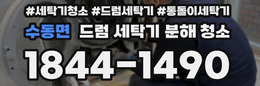 수동면 드럼 세탁기 분해 청소
