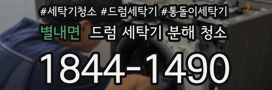 별내면 드럼 세탁기 분해 청소