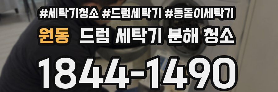 원동 드럼 세탁기 분해 청소