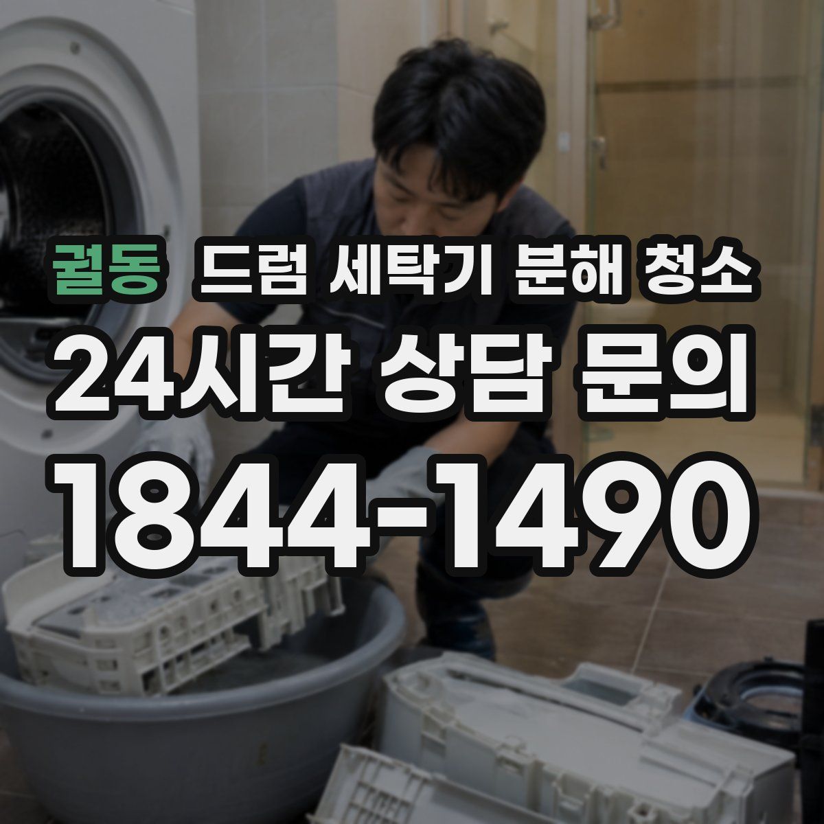 궐동 드럼 세탁기 분해 청소