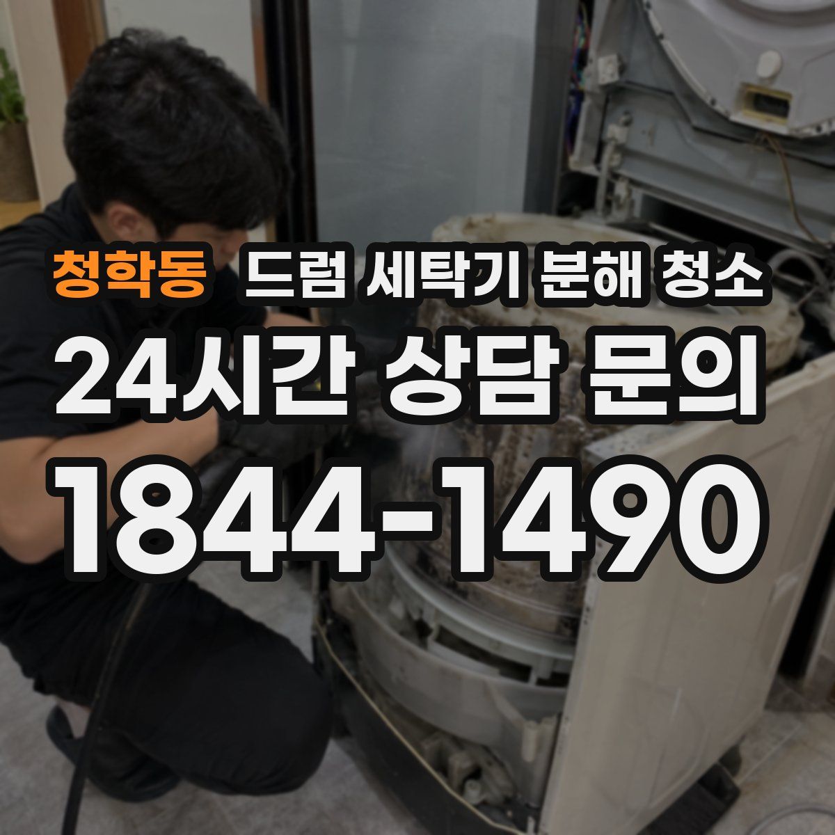 청학동 드럼 세탁기 분해 청소