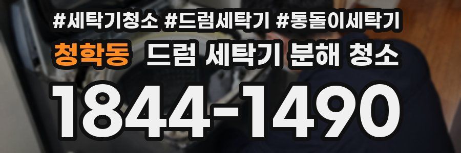 청학동 드럼 세탁기 분해 청소